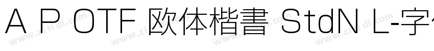 A P OTF 欧体楷書 StdN L字体转换